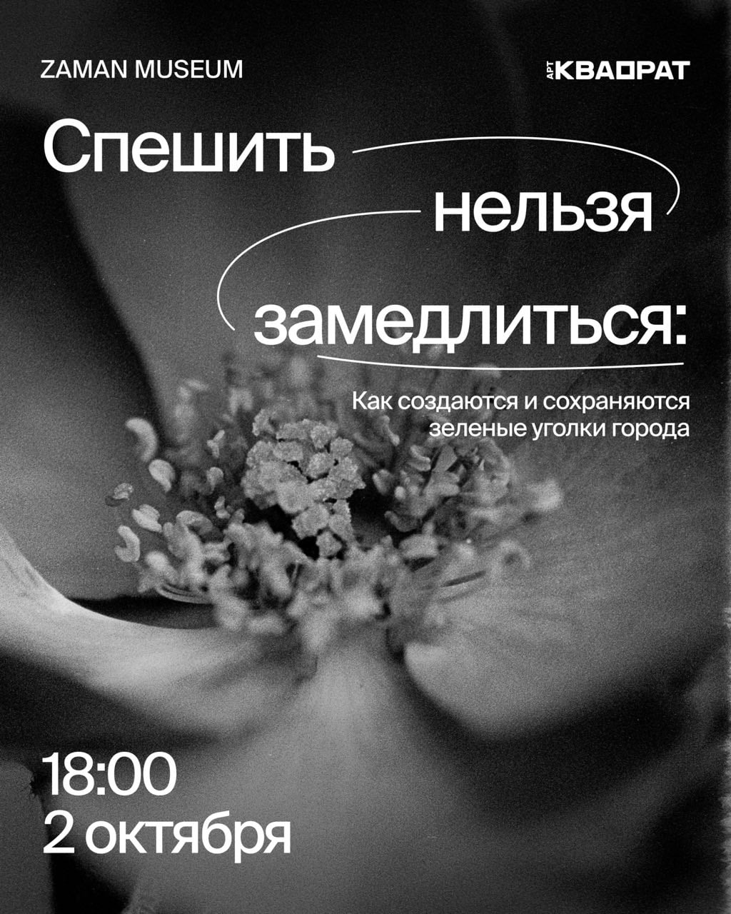 2 октября приглашаем на лекцию «Спешить нельзя замедлиться: как…