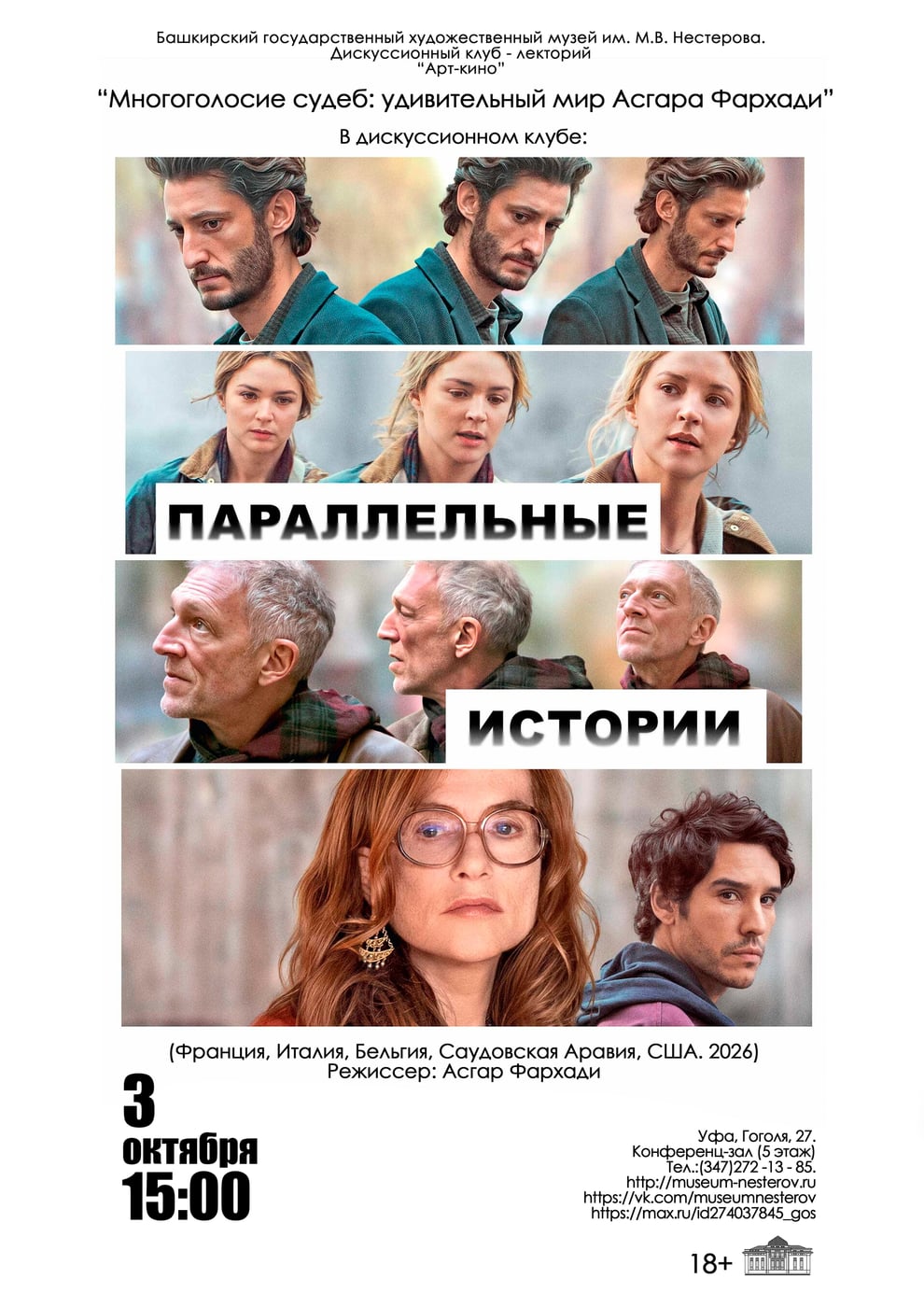 3 октября в 15:00 в киноклубе «Арт - кино» в музее им. М.В. Нестерова