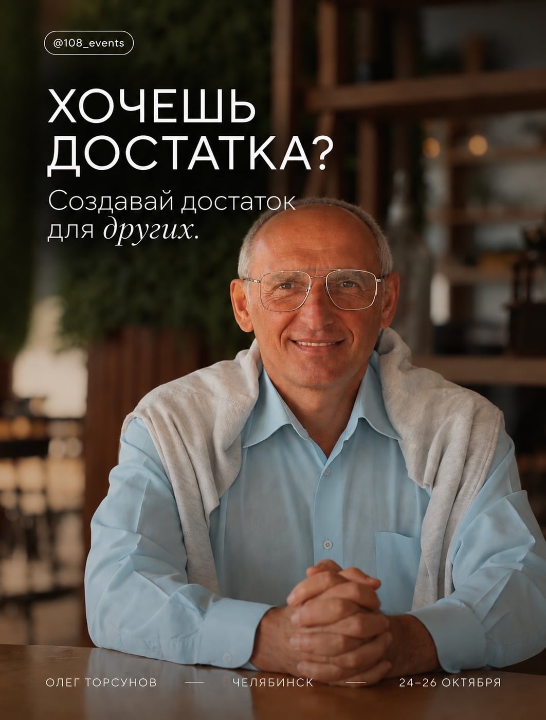 ОЛЕГ ТОРСУНОВ В ЧЕЛЯБИНСКЕ С ЛЕКЦИЯМИ «Победа над судьбой»