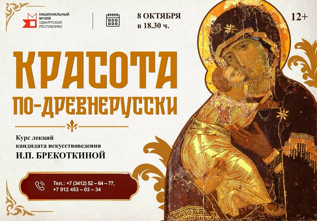 8 октября в Ижевске пройдет лекция о древнерусском искусстве