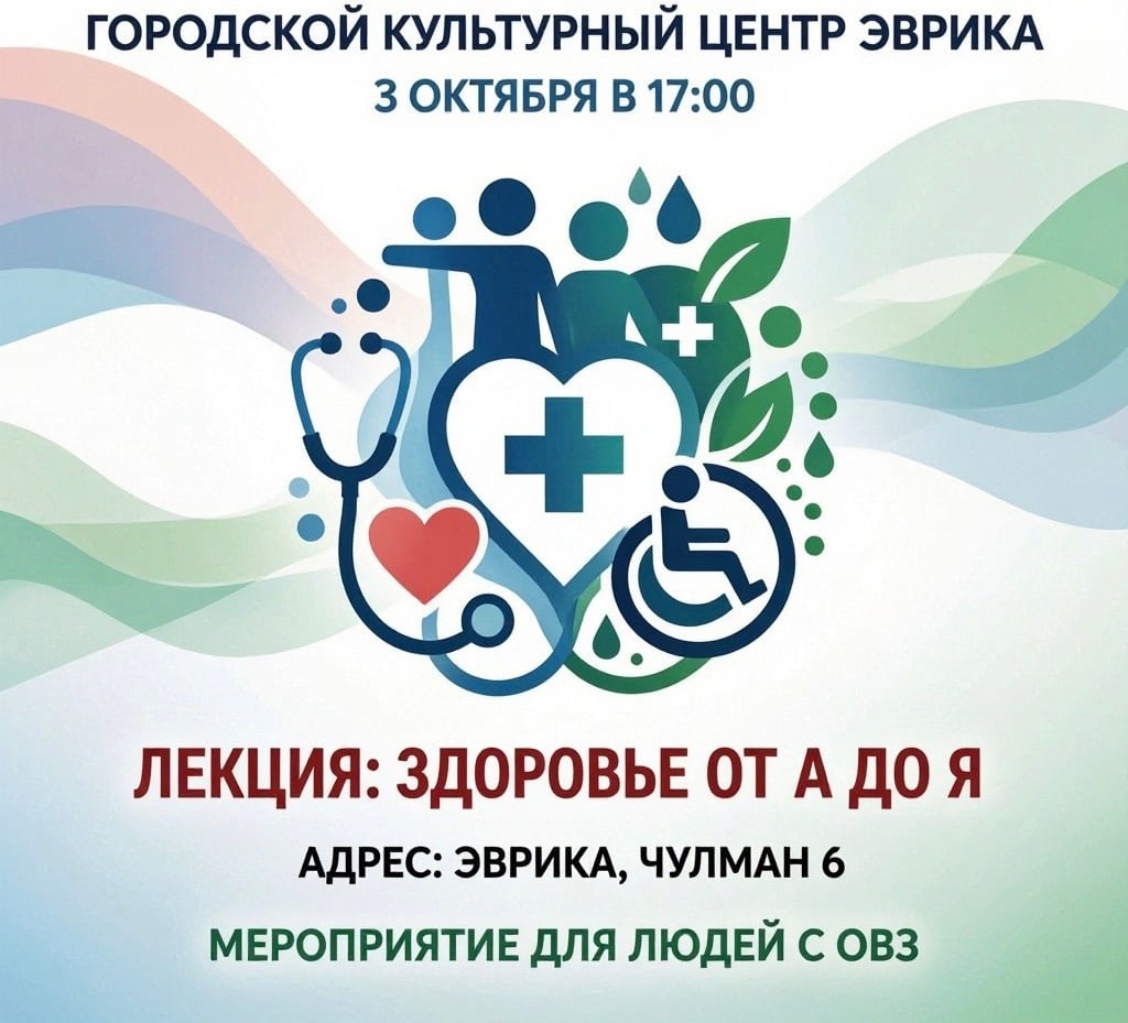 Лекция «Здоровье от А до Я» в культурном центре «Эврика»