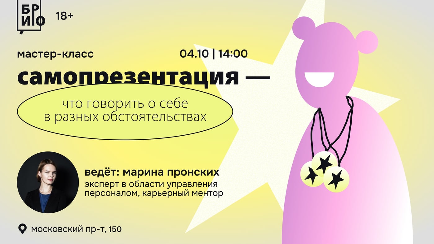 Лекция «Самопрезентация — что говорить о себе в разных обстоятельствах»