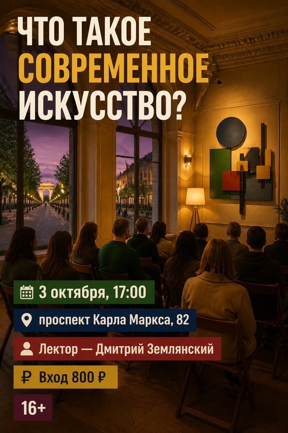 Лекция: «Что такое современное искусство?»