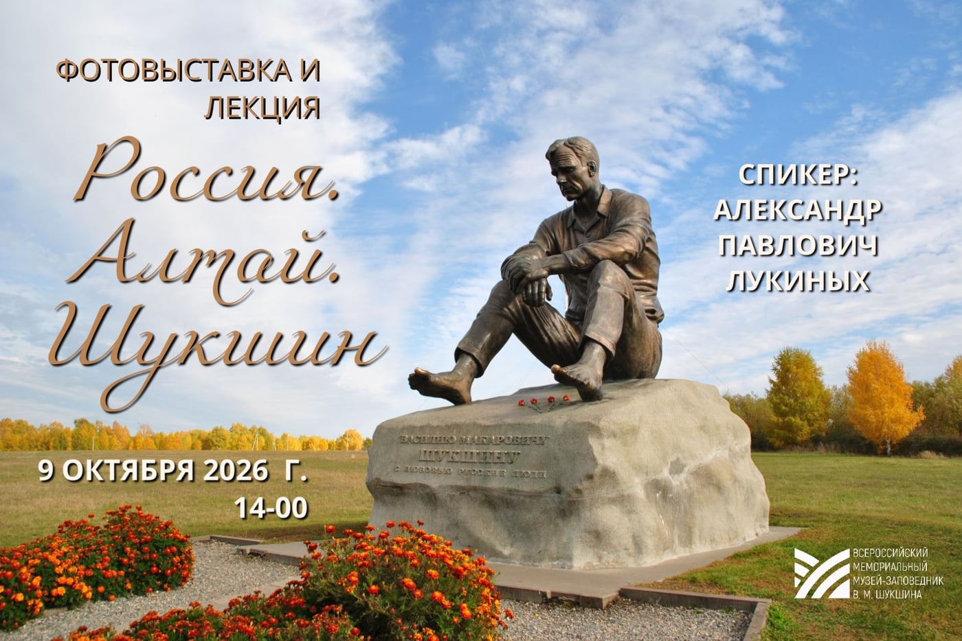 «Россия. Алтай. Шукшин» — лекция и выставка в СПбИИ РАН