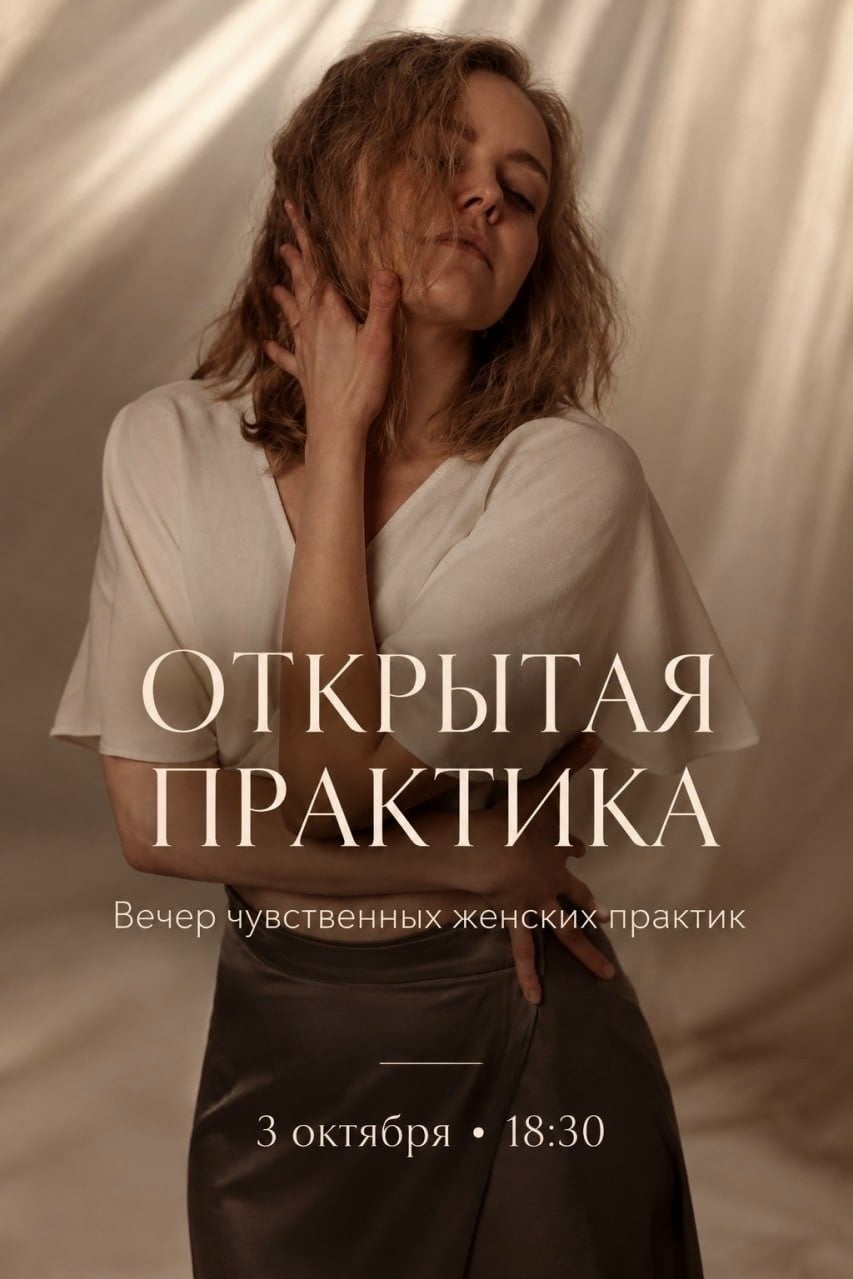 ОТКРЫТАЯ ПРАКТИКА «ЧУВСТВЕННАЯ ПРИРОДА ЖЕНЩИНЫ»
