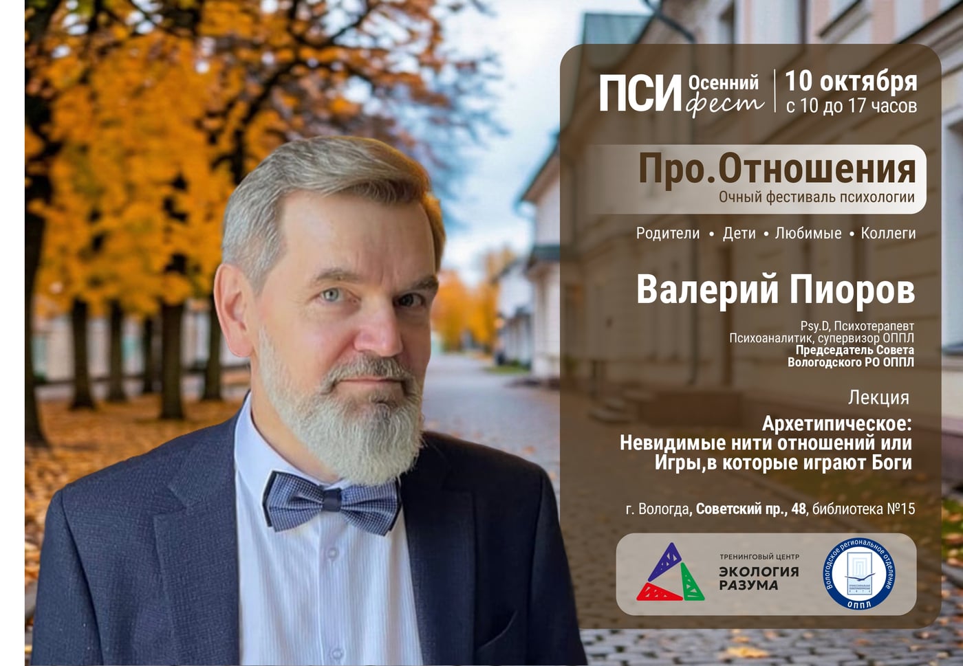 Спикер осеннего ПСИ феста "Про.Отношения": Валерий Пиоров