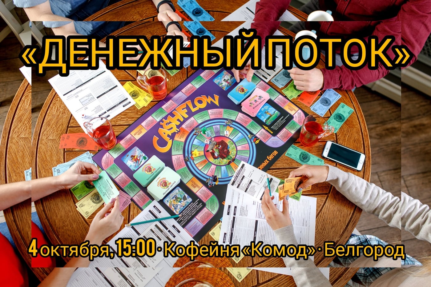 МЫ ВОЗВРАЩАЕМСЯ! ИГРА «ДЕНЕЖНЫЙ ПОТОК»