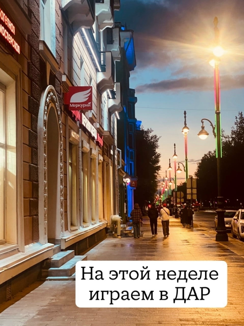 У меня на эту неделю планов громадьё - мы играем в "ДАР"