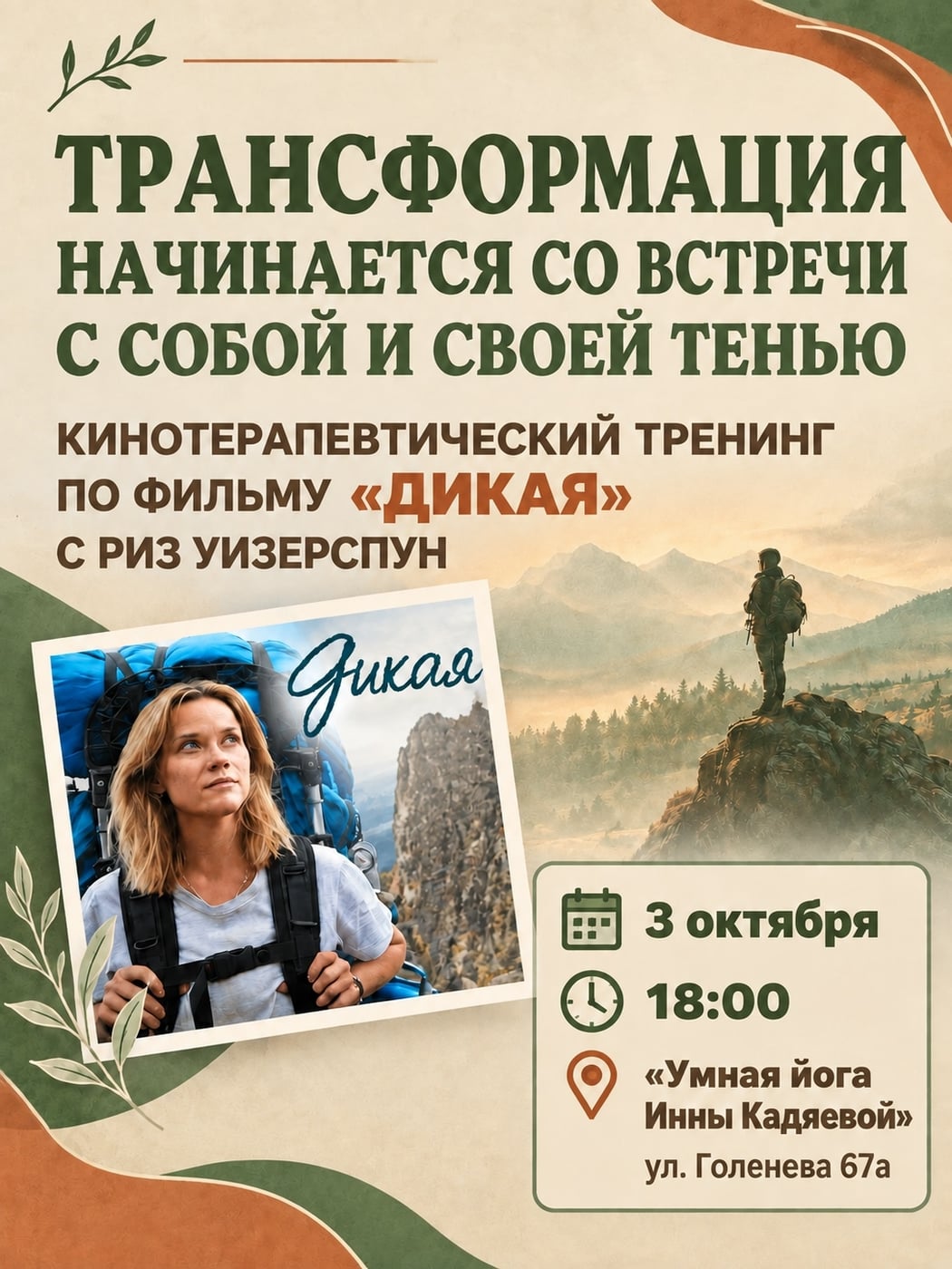 Кинотерапевтический тренинг по фильму «Дикая» с Риз Уизерспун