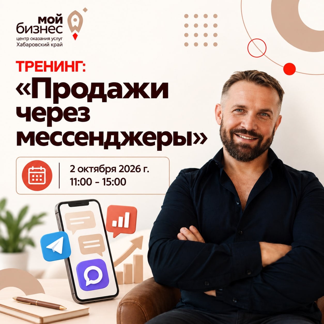 Тренинг «Продажи через мессенджеры»