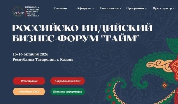 II Российско-Индийский бизнес-форум «ТАЙМ»