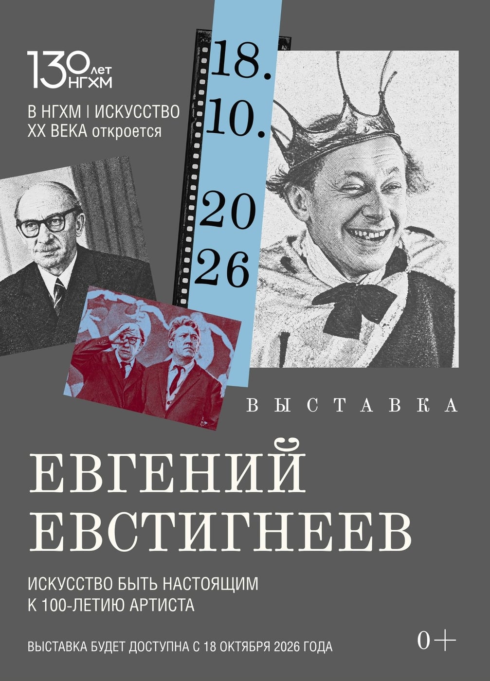 Выставка «Евгений Евстигнеев. Искусство быть настоящим»