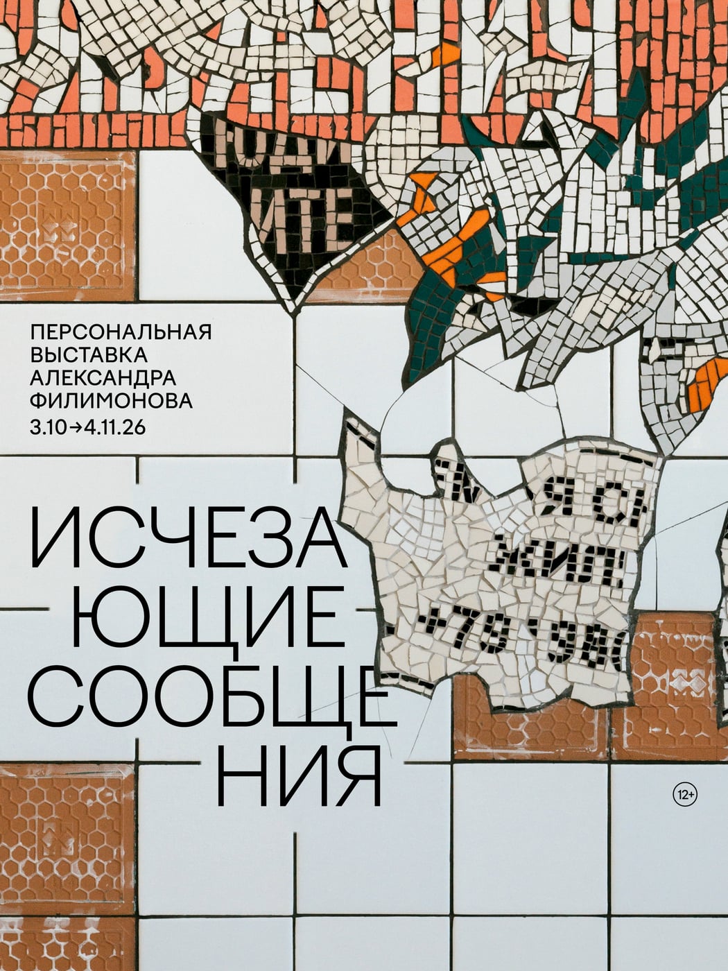Выставка «Исчезающие сообщения»