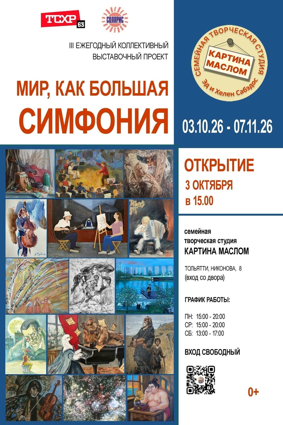Выставка «Мир, как большая симфония»