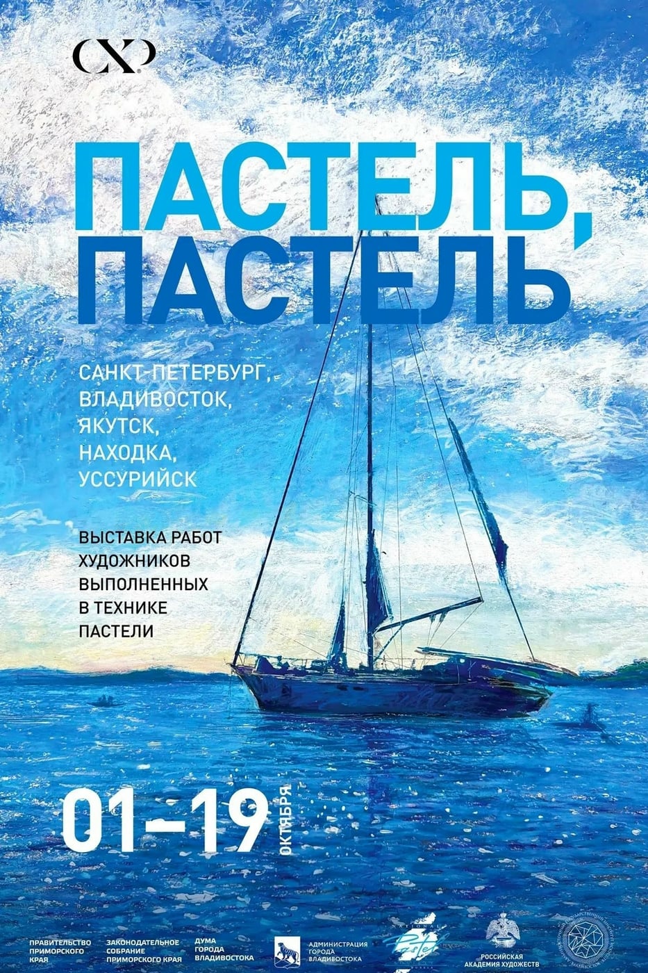 Выставка «Пастель, пастель»