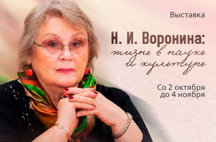 Выставка «Н. И. Воронина: жизнь в науке и культуре»
