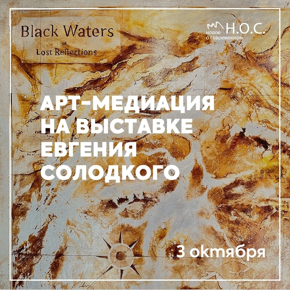 Арт-медиация на выставке «Евгений Солодкий. Грани»