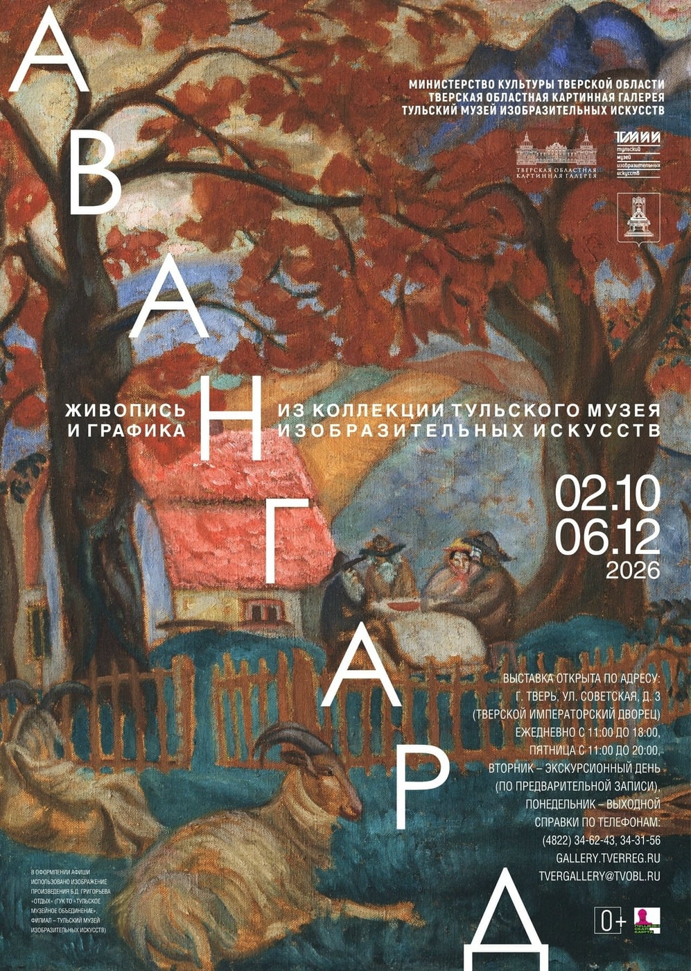 Открытие выставки «Авангард» в Твери