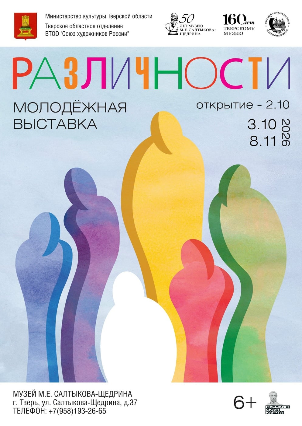 Выставка «Различности» открывается в Твери