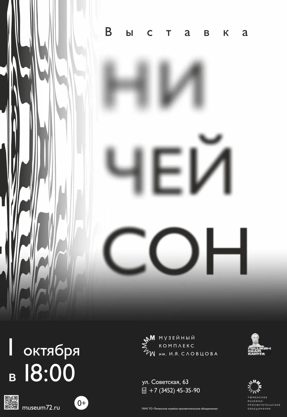 Выставка «Ничей сон» откроется в Музейном комплексе Словцова