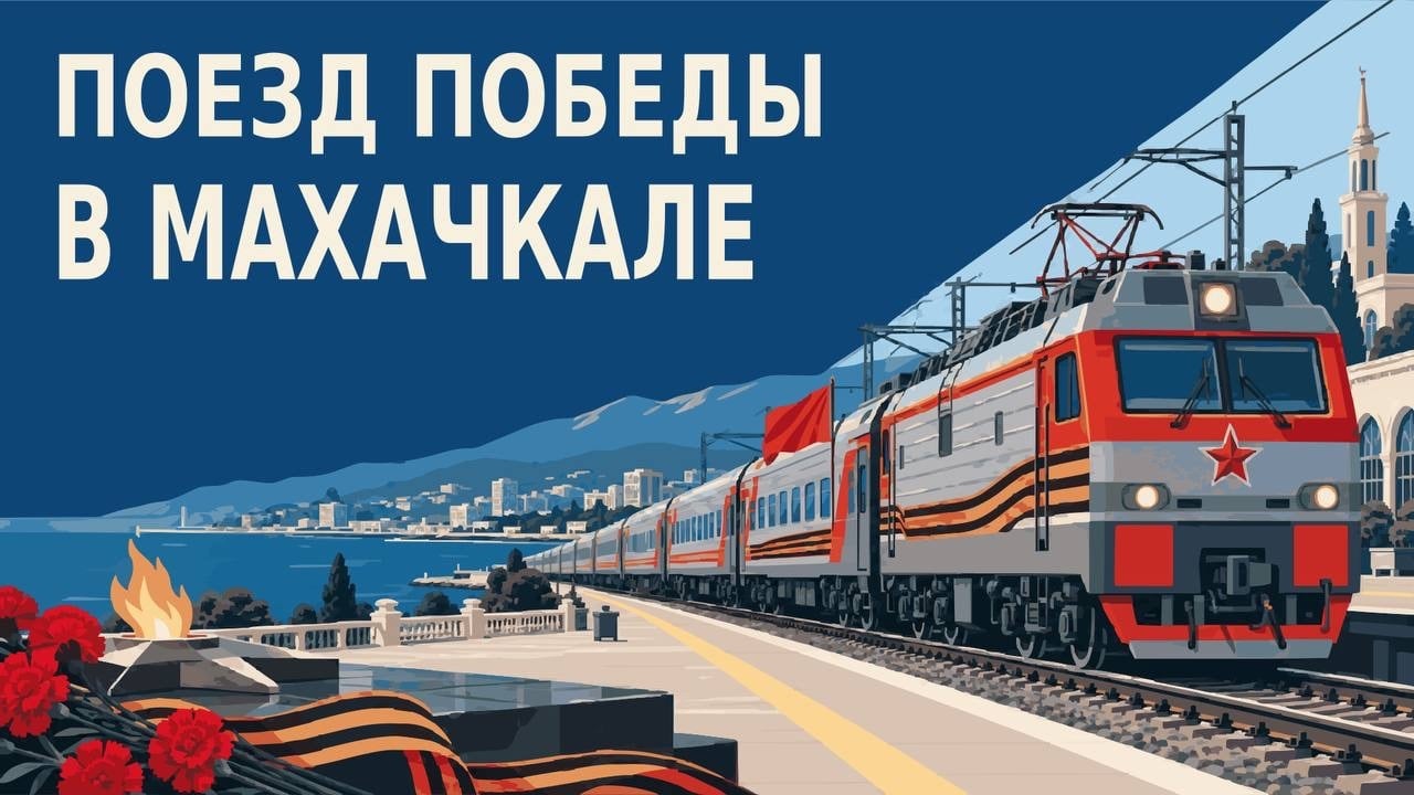 В Махачкалу прибудет передвижной музей «Поезд Победы»