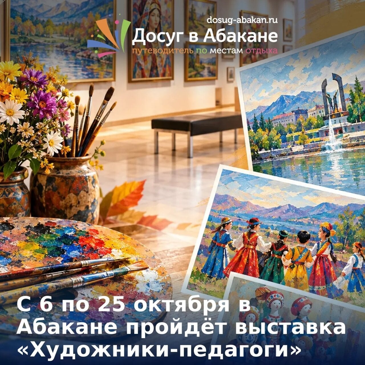 С 6 по 25 октября в Абакане пройдёт выставка «Художники-педагоги»