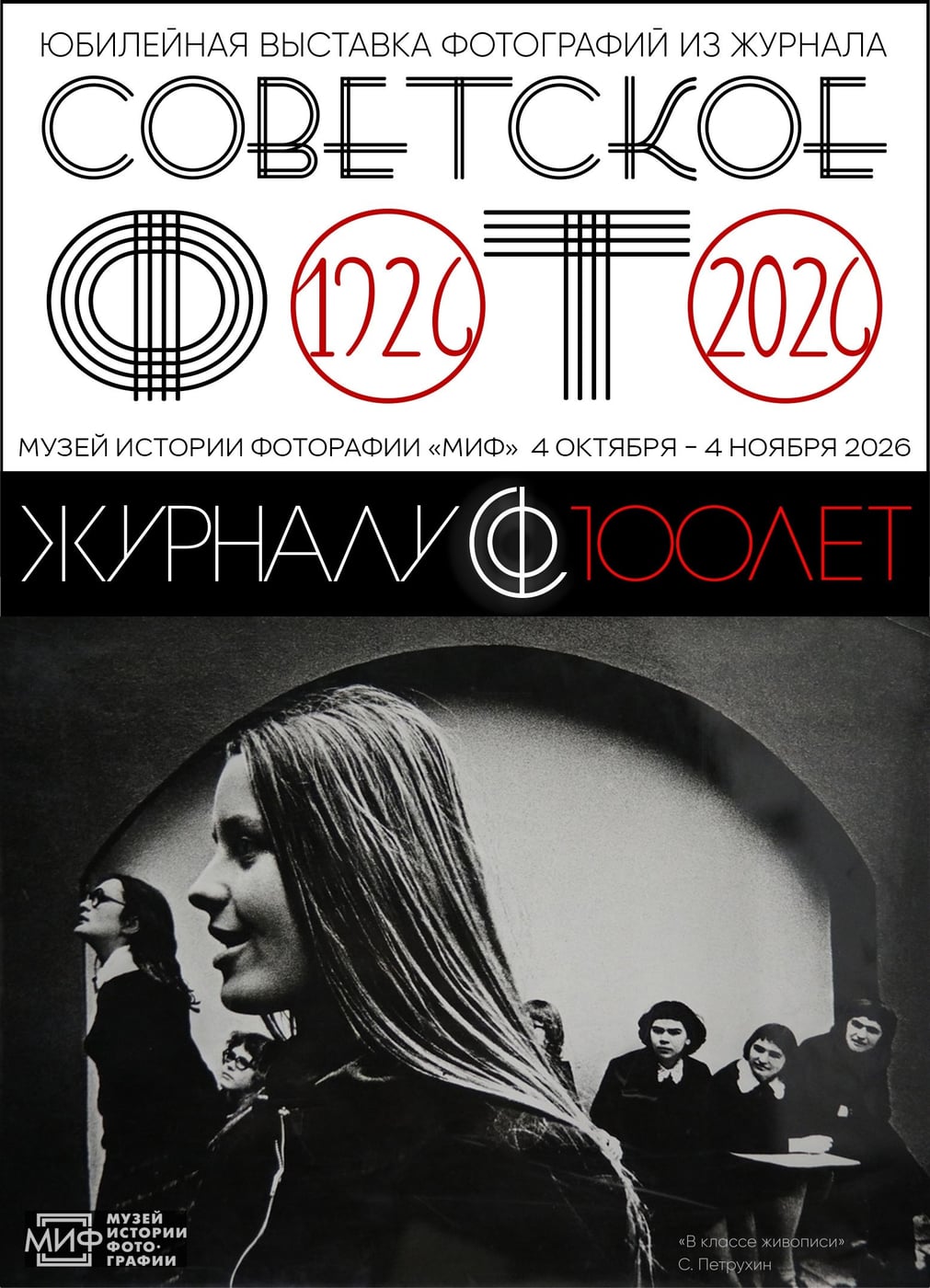 Выставка «СОВЕТСКОЕ ФОТО — 100 лет!»