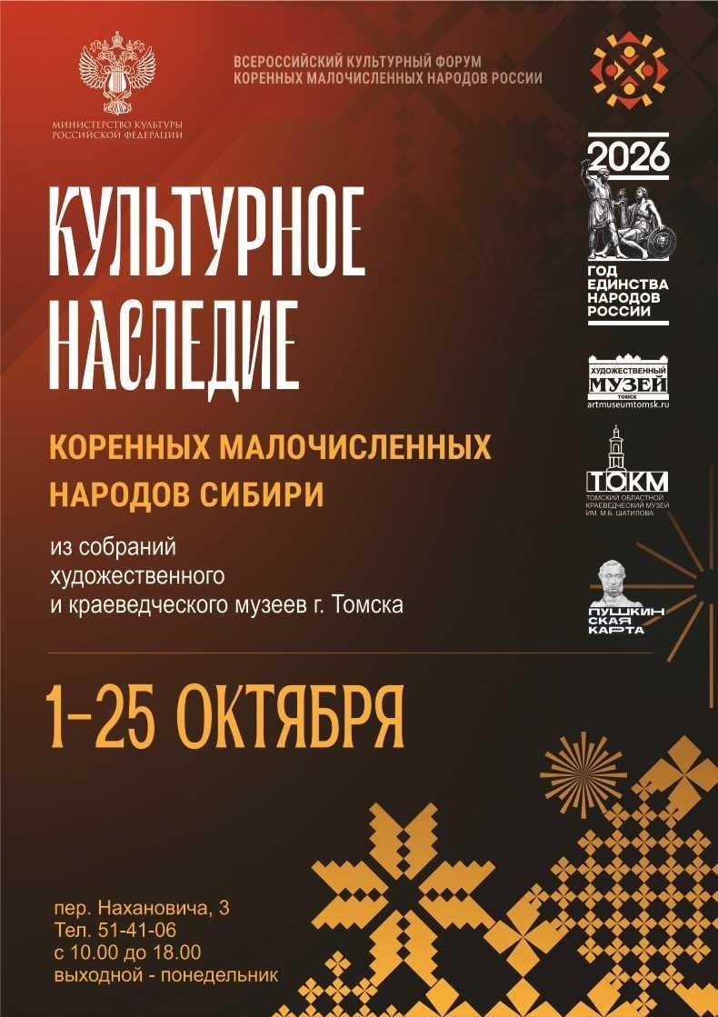 Выставка «Культурное наследие коренных малочисленных народов Сибири»