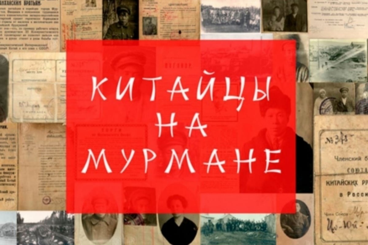 В Мурманске покажут историю заполярного «Шанхая»