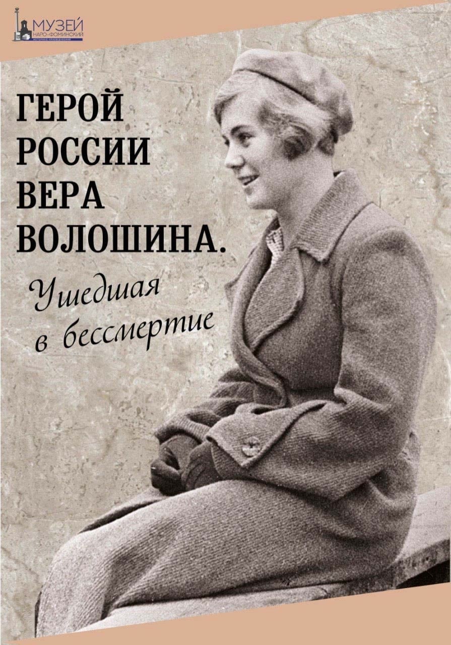 Онлайн выставка «Герой России Вера Волошина. Ушедшая в бессмертие»