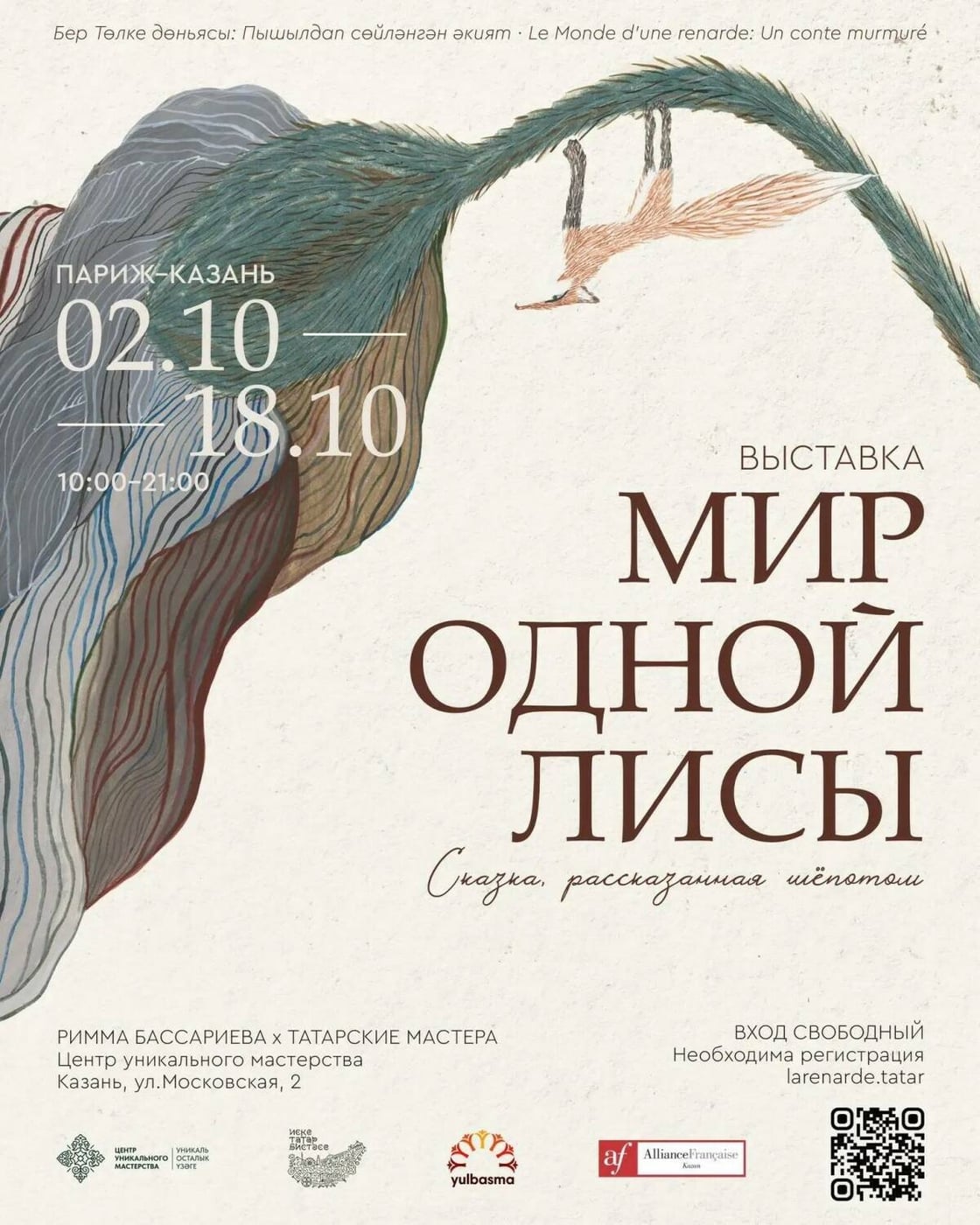 Выставка «Мир одной Лисы. Сказка, рассказанная шепотом»