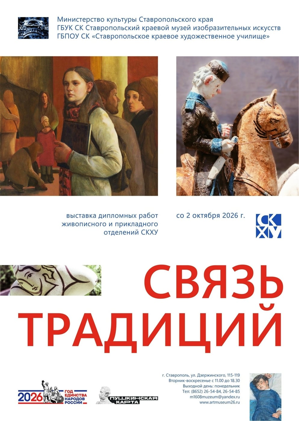 Выставка «Связь традиций»