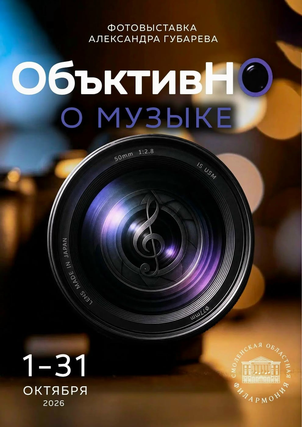 Выставка «ОбъективНо о музыке»