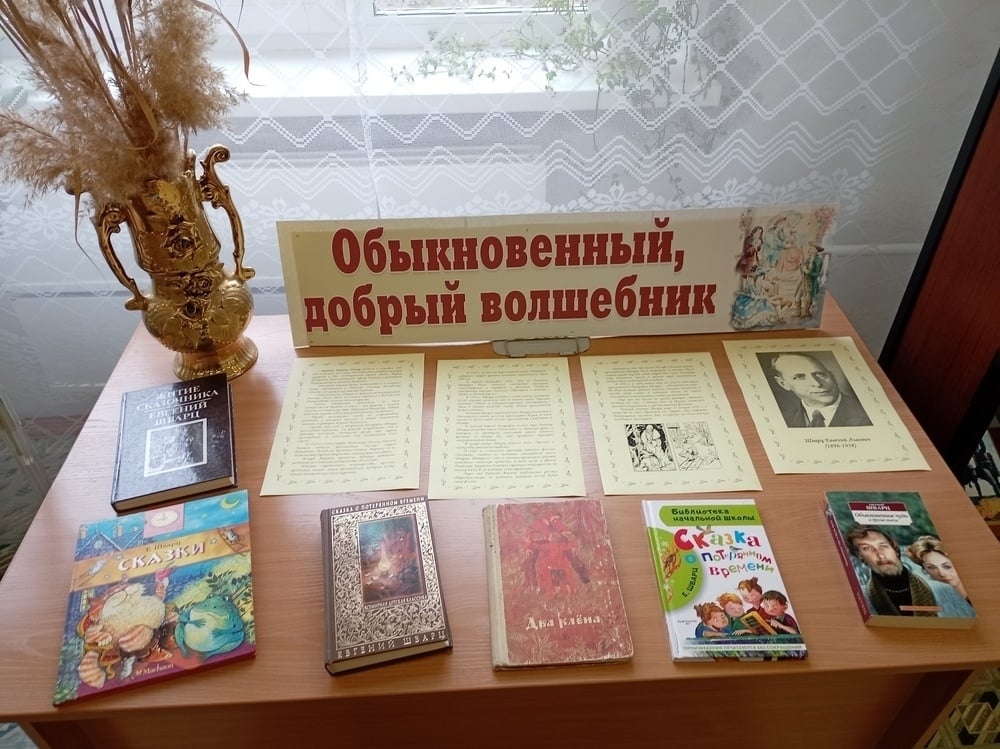 Выставка-портрет «Обыкновенный, добрый волшебник» 12+ (Библиотека № 5)