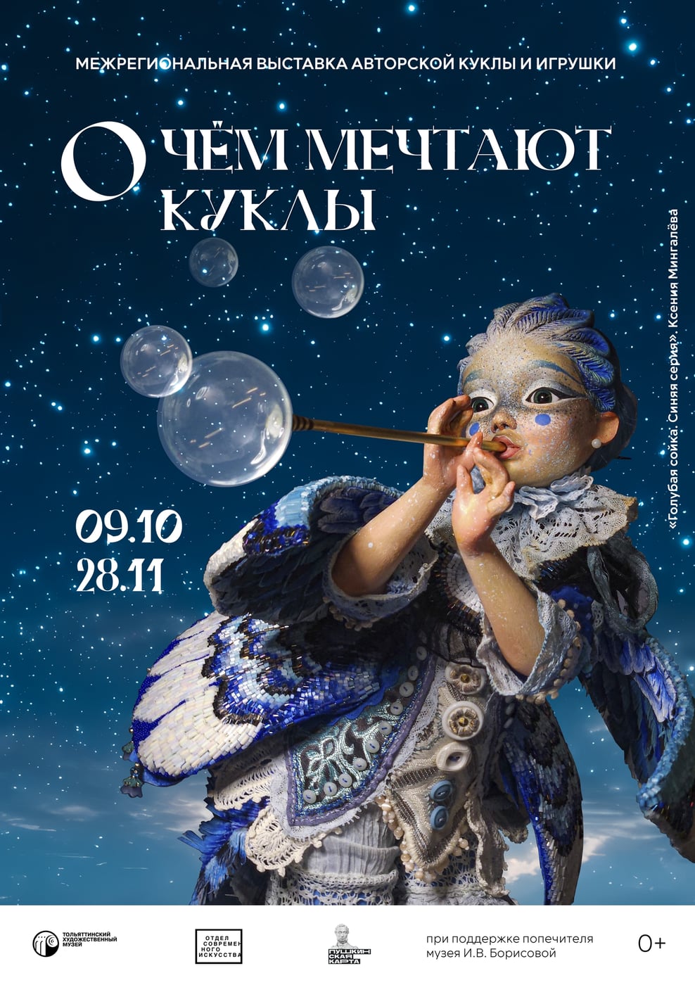 «О ЧЁМ МЕЧТАЮТ КУКЛЫ» – выставка авторской куклы и игрушки, 0+