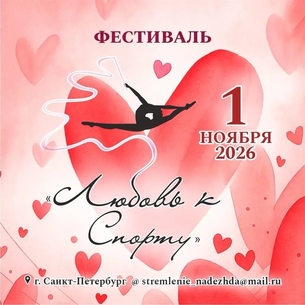 Приглашаем Вас на дружественный фестиваль «Любовь к Спорту»