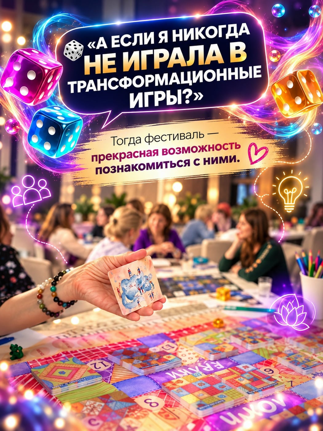 «А ЕСЛИ Я НИКОГДА НЕ ИГРАЛА В ТРАНСФОРМАЦИОННЫЕ ИГРЫ?»