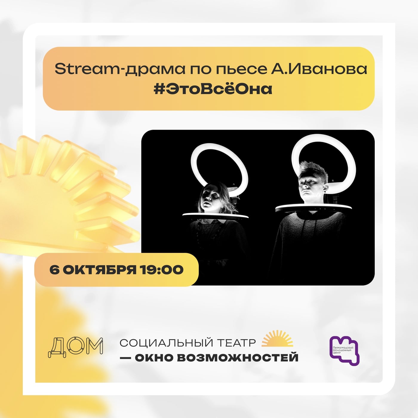 vk.ru/theatreche|Театр ЧЁ] представит stream-драму «