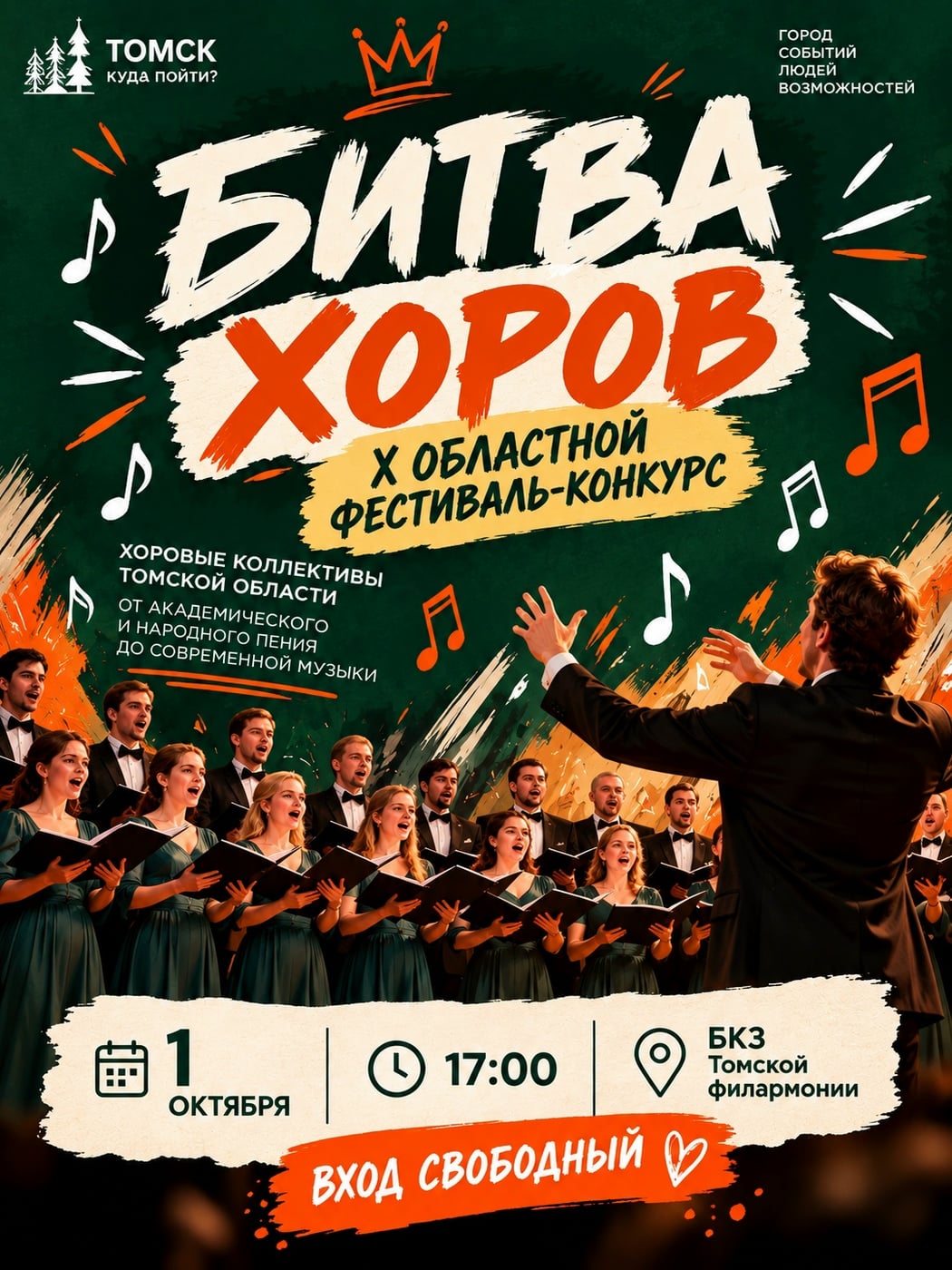 В Томске устроят «Битву хоров»