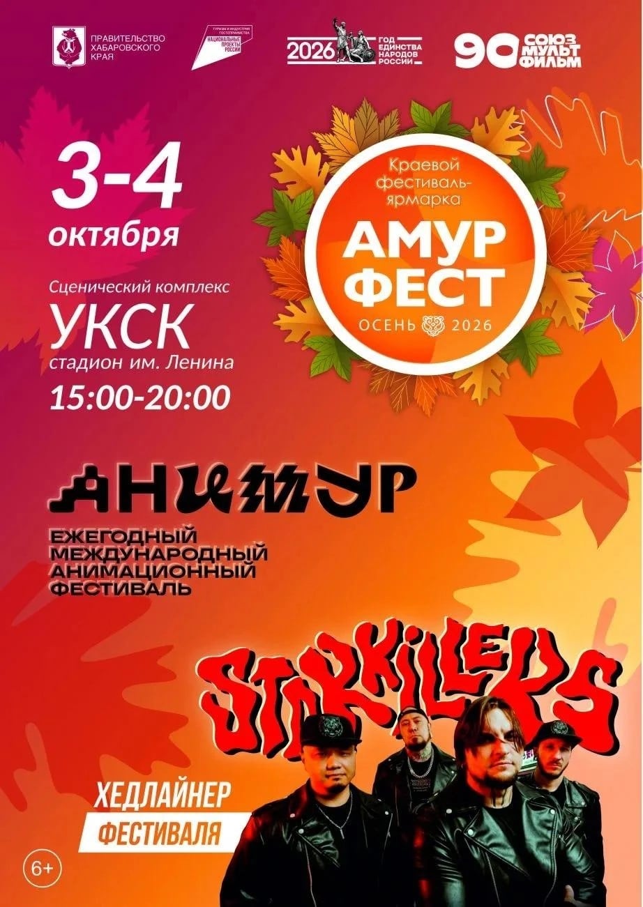 «АмурФест.Осень» в Хабаровске