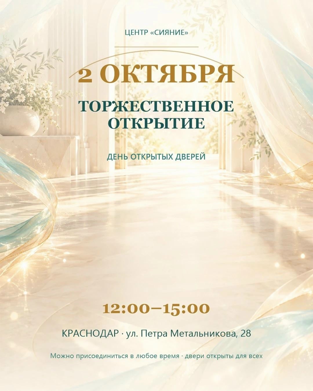 2 октября — торжественное открытие Центра «Сияние»!