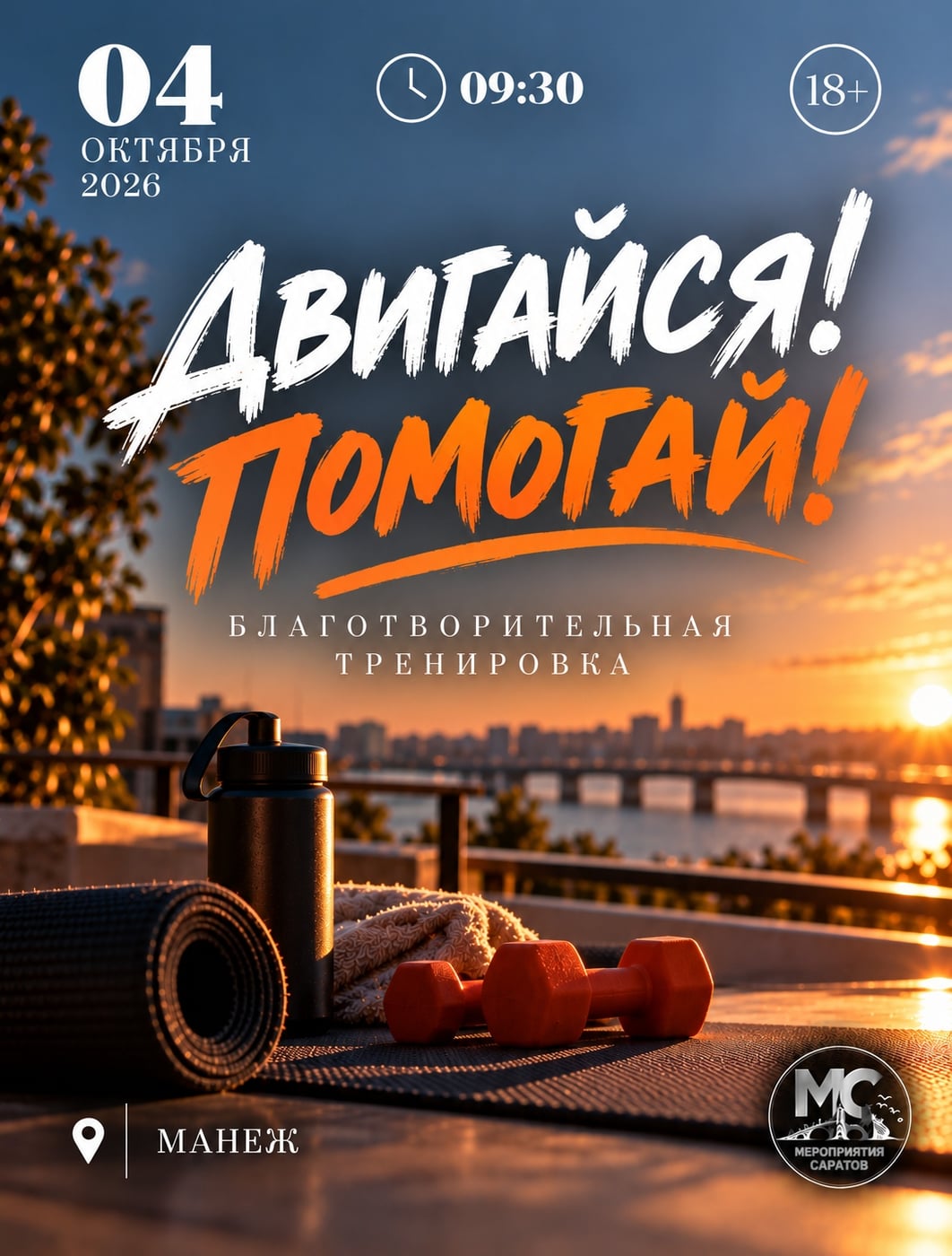 «ДВИГАЙСЯ! ПОМОГАЙ!» - БЛАГОТВОРИТЕЛЬНАЯ ТРЕНИРОВКА