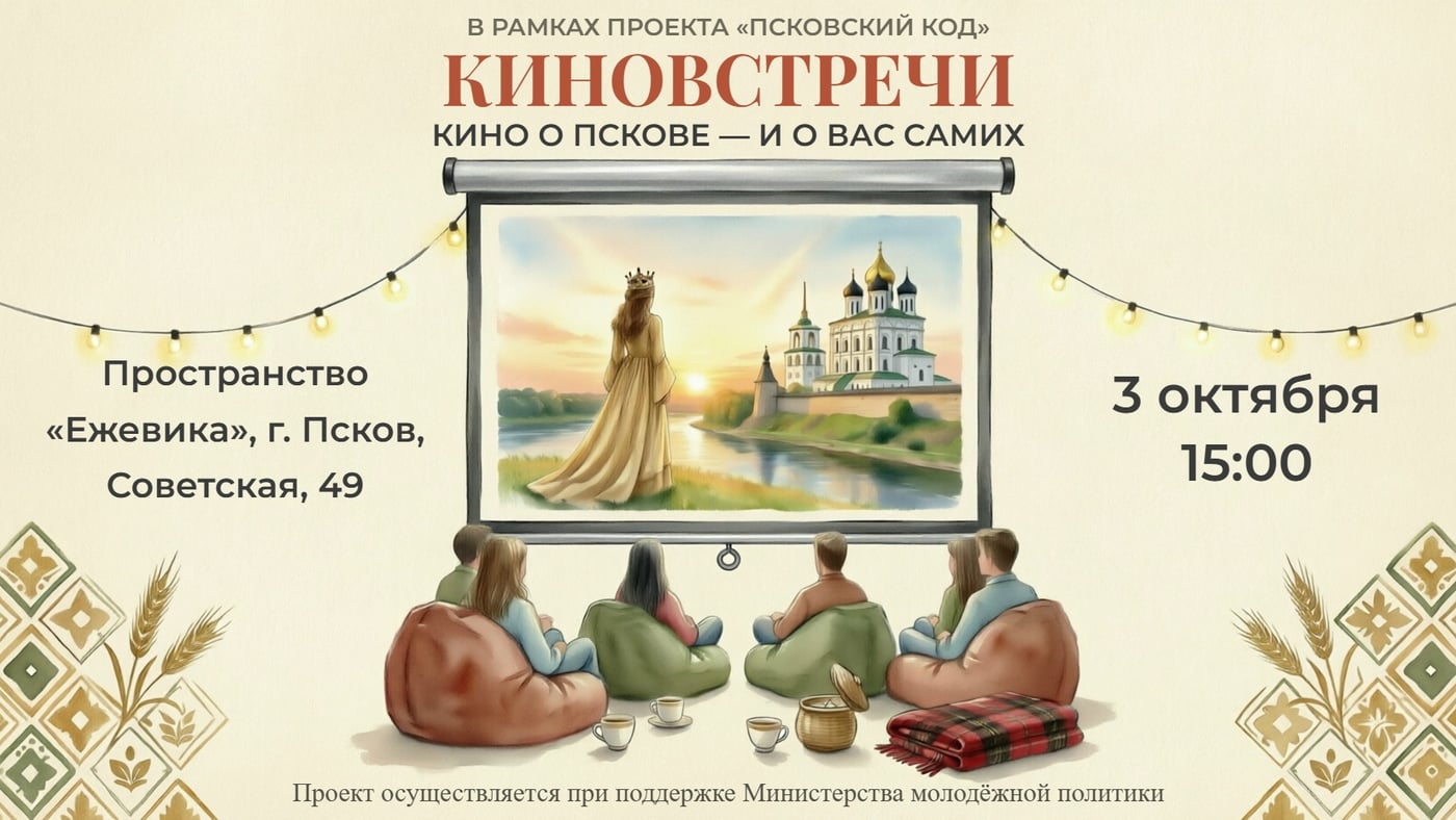 КИНОКОУЧИНГ «ПСКОВСКИЙ КОД»: ВСТРЕЧА ВТОРАЯ