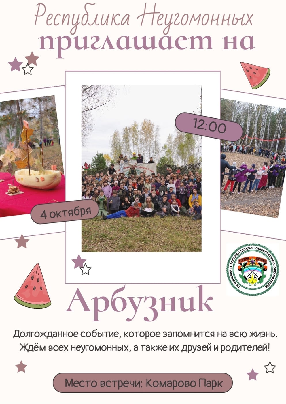 «Неугомонный арбузник» пройдет 4 октября в «Комарово парке»!