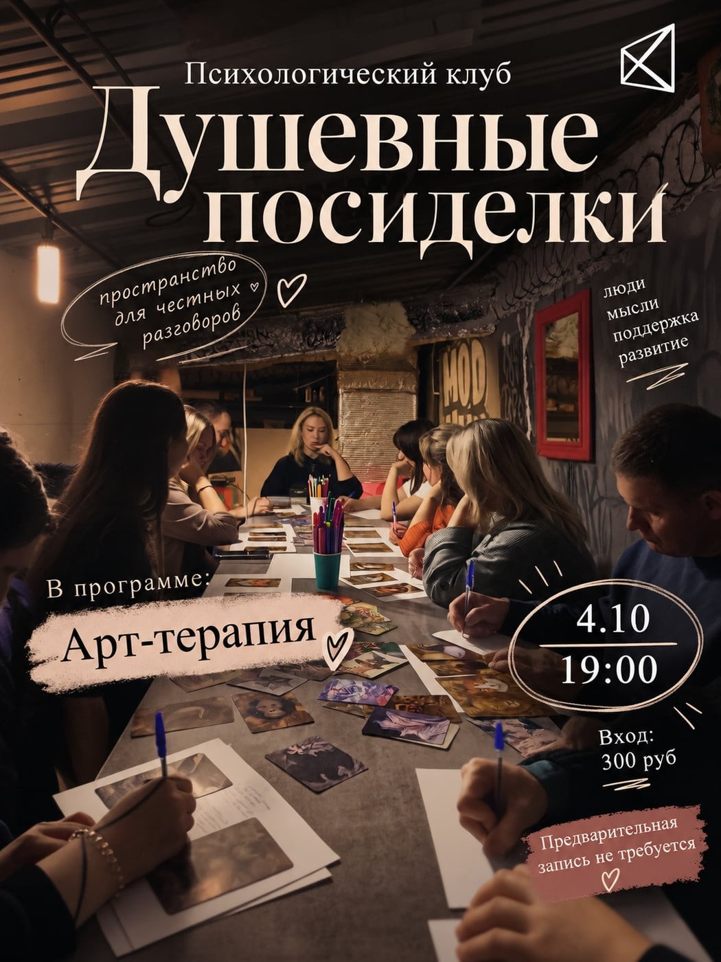 4 октября, воскресенье, в 19:00 приглашаем на «Душевные посиделки