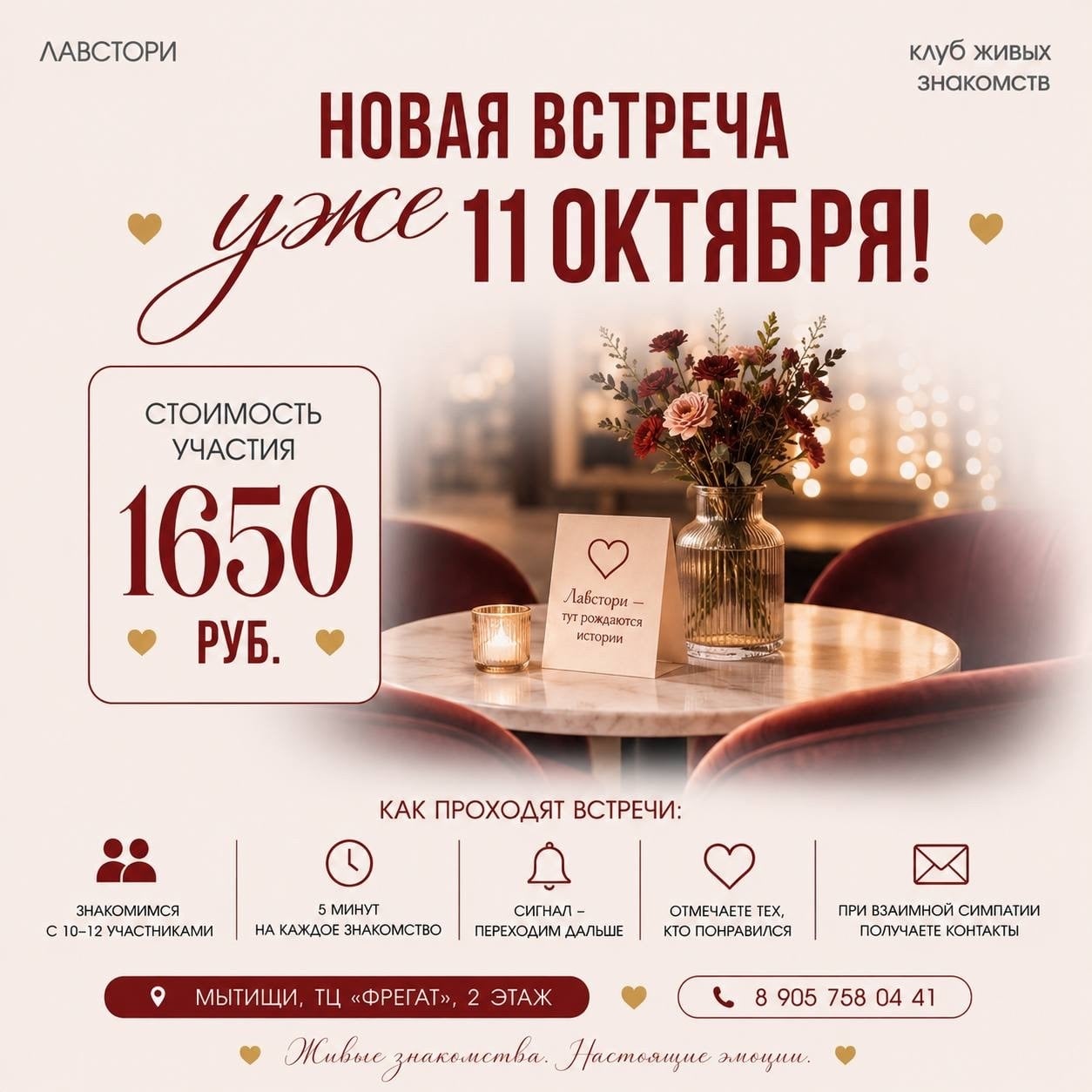Новая встреча «Лавстори» — уже 11 октября!
