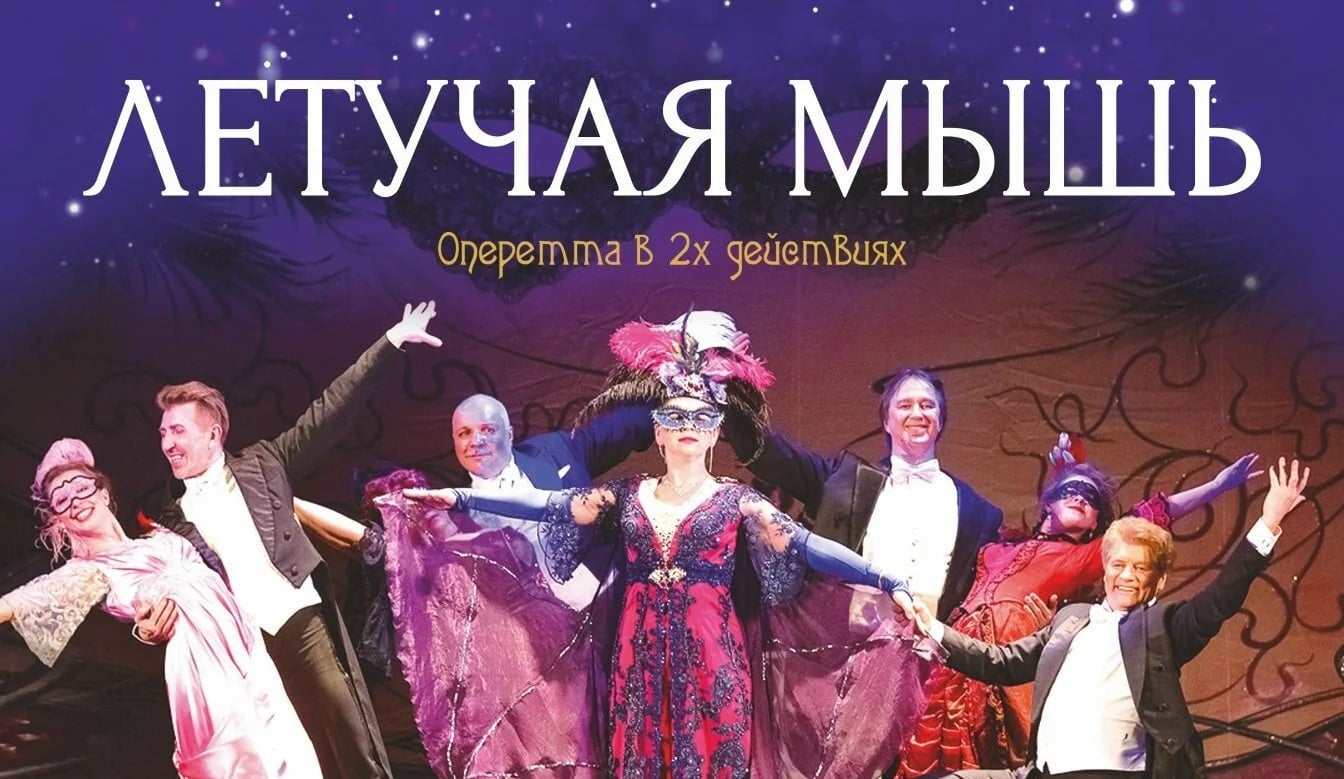 оперетта "Летучая мышь"