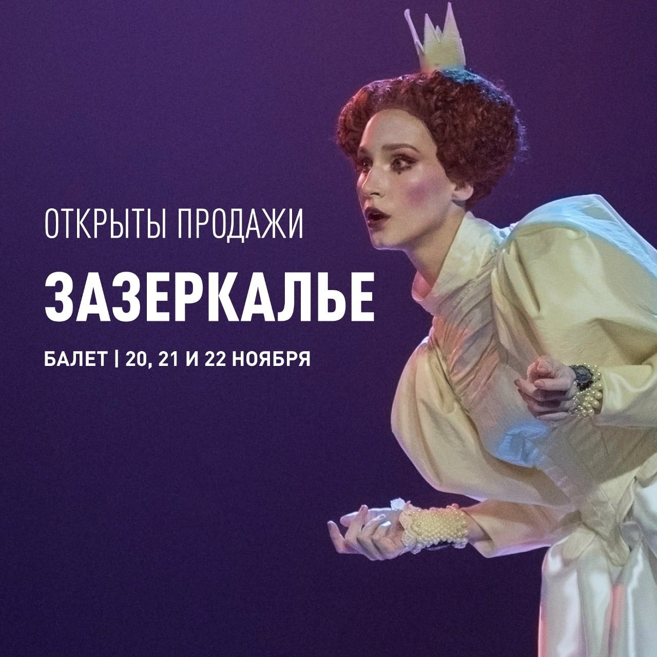 Открыты продажи на балет «Зазеркалье» в МАМТ