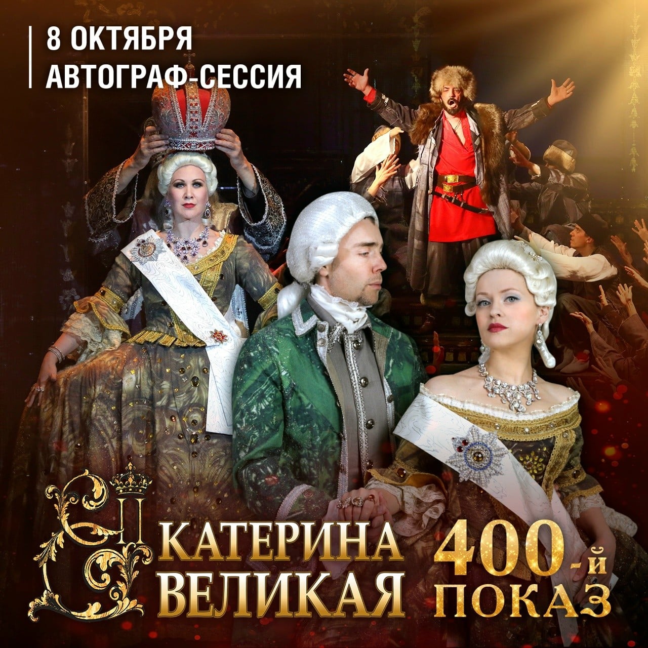 400-й показ мюзикла «Екатерина Великая» и автограф-сессия
