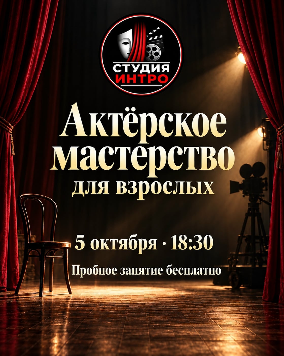 Актёрское мастерство для взрослых в студии театра и кино «Интро»